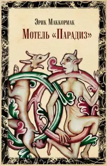 Обложка книги Мотель «Парадиз»