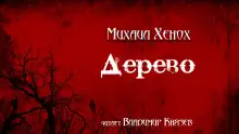 Обложка книги Дерево