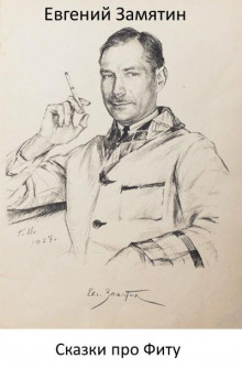 Обложка книги Сказки про Фиту