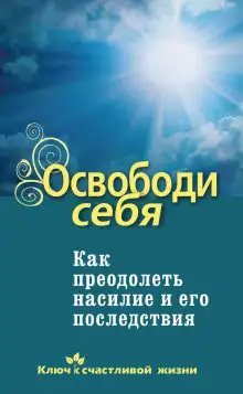 Обложка книги Освободи себя. Как преодолеть насилие и его последствия