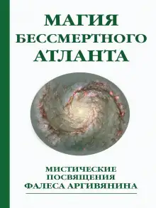 Обложка книги Мистерия Христа или Магия бессмертного атланта