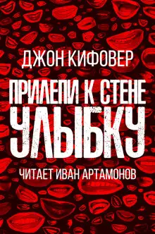 Обложка книги Прилепи к стене улыбку