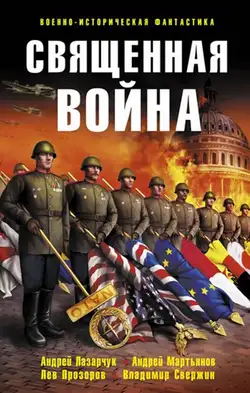 Обложка книги Священная война