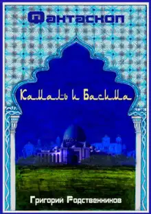 Обложка книги Камаль и Басима