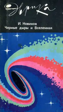 Обложка книги Черные дыры и Вселенная
