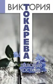 Обложка книги Лиловый костюм