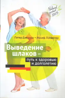 Обложка книги Выведение шлаков - путь к здоровью