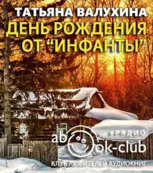 Обложка книги День рождения от «Инфанты»