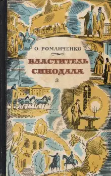 Обложка книги Властитель синодала