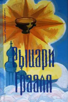 Обложка книги Рыцари грааля