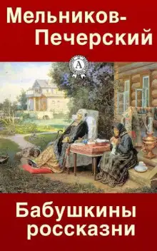 Обложка книги Бабушкины россказни