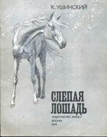 Обложка книги Слепая лошадь