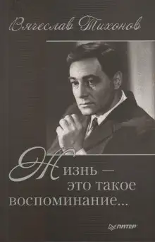 Обложка книги Жизнь - это такое воспоминание