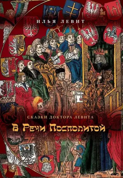 Обложка книги В Речи Посполитой