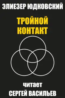 Обложка книги Тройной контакт