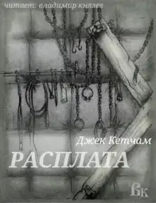 Обложка книги Расплата