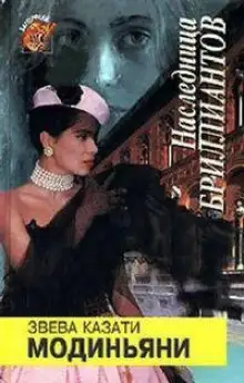 Обложка книги Наследница бриллиантов