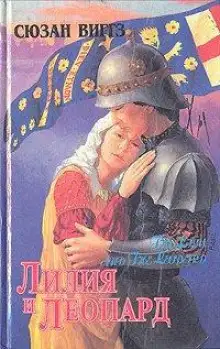 Обложка книги Лилия и Леопард
