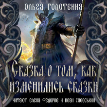 Обложка книги Сказка о том, как изменились сказки