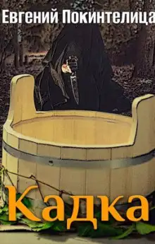 Обложка книги Кадка