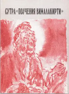 Обложка книги Сутра «Поучения Вималакирти»