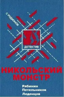 Обложка книги Никольский монстр