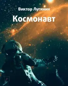 Обложка книги Космонавт