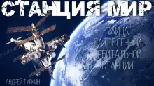 Обложка книги Станция Мир