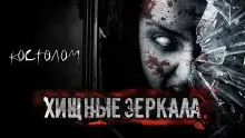Обложка книги Хищные зеркала