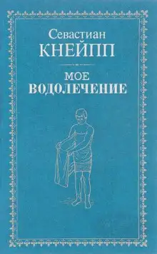 Обложка книги Мое водолечение