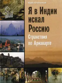 Обложка книги Я в Индии искал Россию