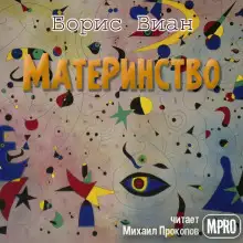 Обложка книги Материнство