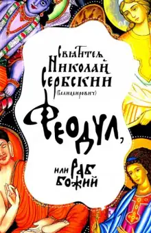 Обложка книги Феодул, или Раб Божий