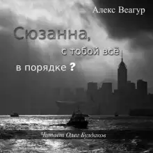 Обложка книги Сюзанна, с тобой всё в порядке?