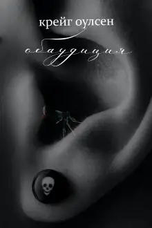 Обложка книги Обаудиция