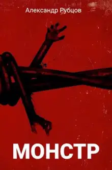 Обложка книги Монстр