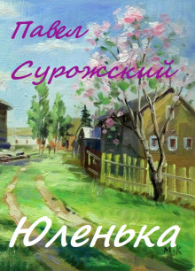 Обложка книги Юленька