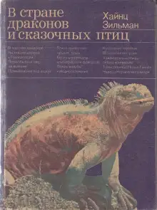 Обложка книги В стране драконов и сказочных птиц