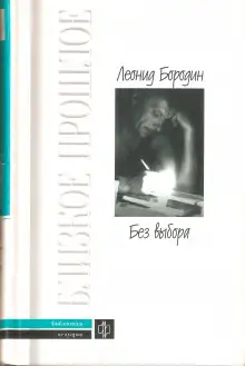 Обложка книги Без выбора