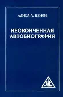 Обложка книги Неоконченная автобиография