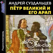 Обложка книги Петр Великий и его Арап