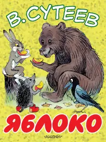 Обложка книги Яблоко
