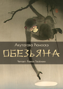 Обложка книги Обезьяна