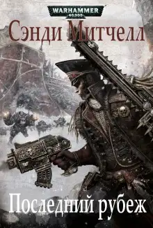 Обложка книги Последний рубеж