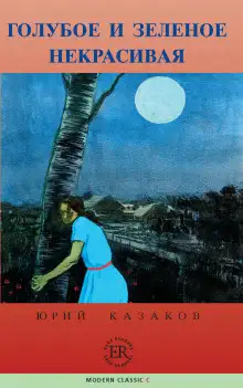 Обложка книги Голубое и зеленое