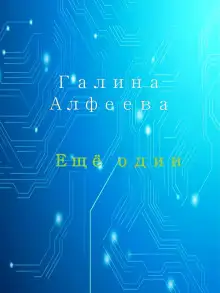 Обложка книги Ещё один