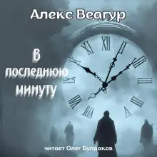 Обложка книги В последнюю минуту