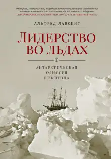 Обложка книги Лидерство во льдах
