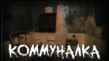 Обложка книги Коммуналка