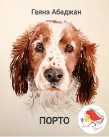Обложка книги Порто